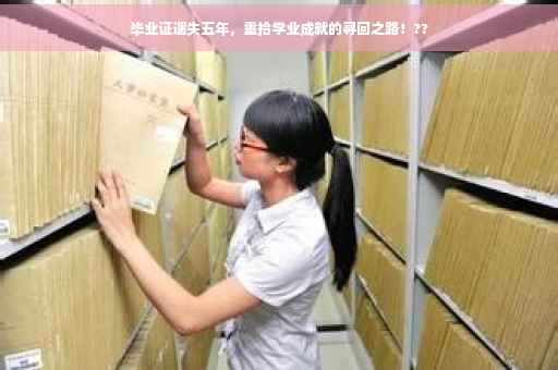 毕业证遗失五年，重拾学业成就的寻回之路！??