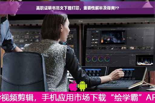 离职证明书范文下载打印，重要性解析及指南??