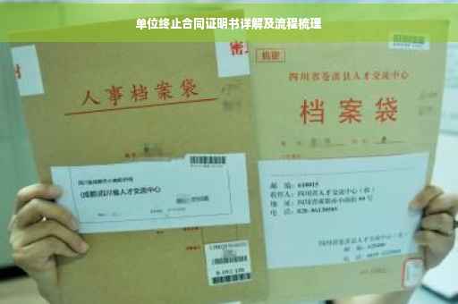 单位终止合同证明书详解及流程梳理