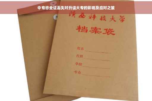 中专毕业证丢失对升读大专的影响及应对之策