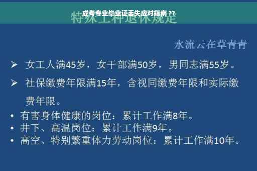 成考专业毕业证丢失应对指南 ??