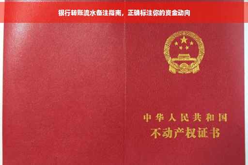 银行转账流水备注指南，正确标注你的资金动向