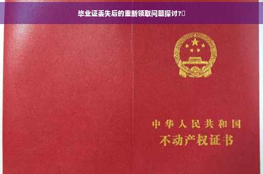 毕业证丢失后的重新领取问题探讨?✨