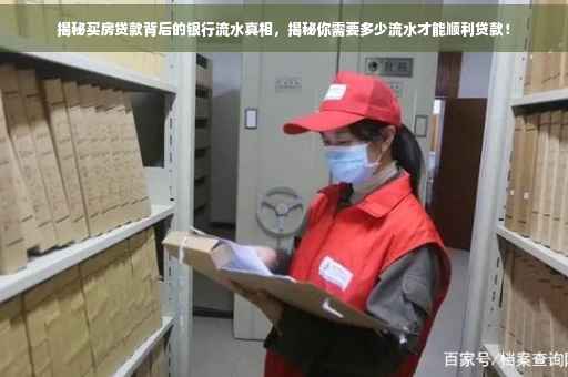 揭秘买房贷款背后的银行流水真相，揭秘你需要多少流水才能顺利贷款！