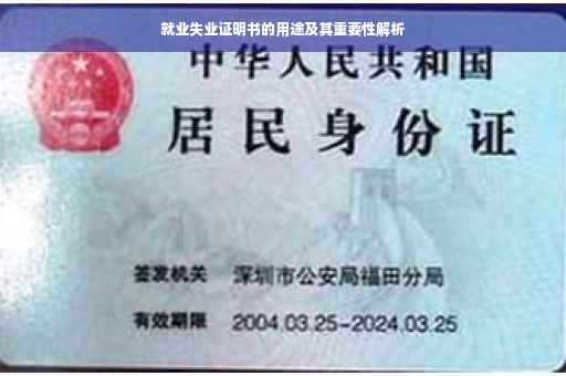 就业失业证明书的用途及其重要性解析