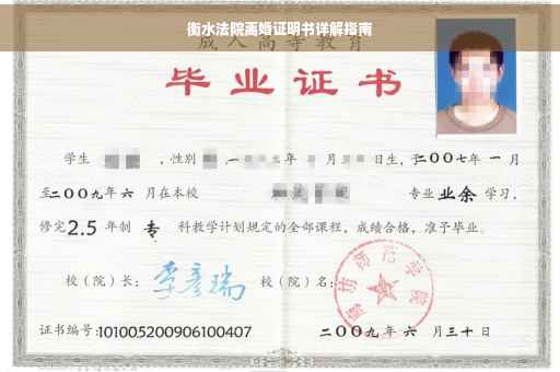 衡水法院离婚证明书详解指南