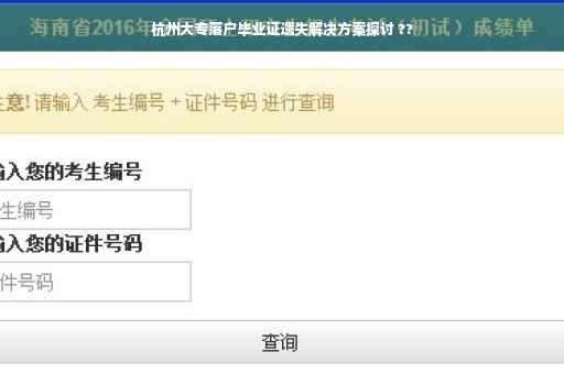 杭州大专落户毕业证遗失解决方案探讨 ??