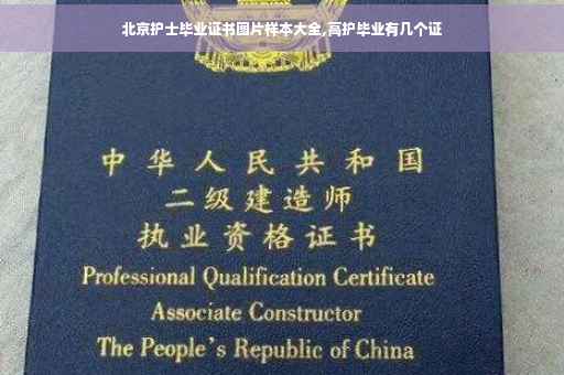北京护士毕业证书图片样本大全,高护毕业有几个证