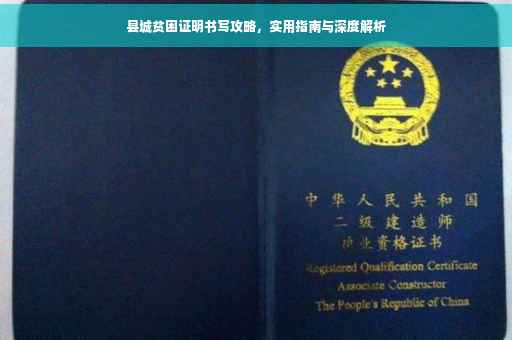 县城贫困证明书写攻略，实用指南与深度解析