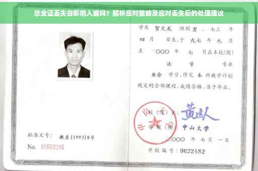 毕业证丢失会影响入编吗？解析应对策略及应对丢失后的处理建议