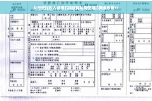 父母低保收入证明书模板详解与使用指南全攻略?? 父母低保收入证明书模板详解与使用指南全攻略??