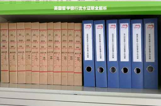 英国留学银行流水证明全解析
