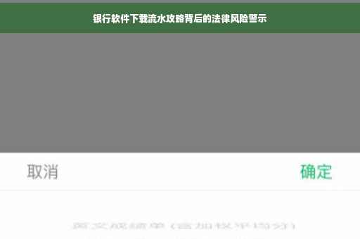 银行软件下载流水攻略背后的法律风险警示