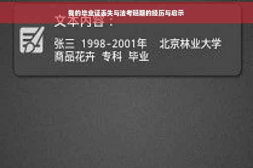 我的毕业证丢失与法考延期的经历与启示