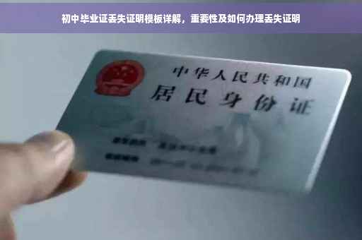 初中毕业证丢失证明模板详解，重要性及如何办理丢失证明