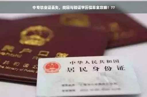 中专毕业证丢失，找回与验证学历信息全攻略！??