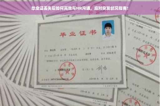 毕业证丢失后如何高效与HR沟通，应对突发状况指南！