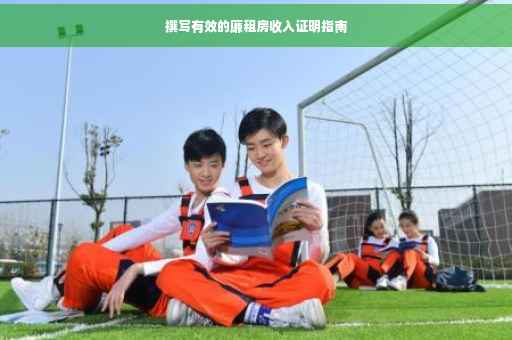 撰写有效的廉租房收入证明指南