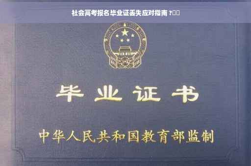 社会高考报名毕业证丢失应对指南 ?⚡️