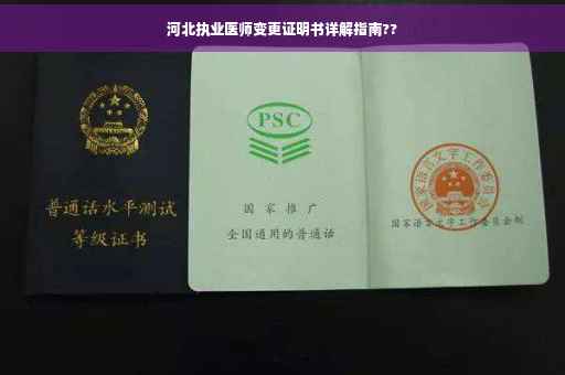 河北执业医师变更证明书详解指南??