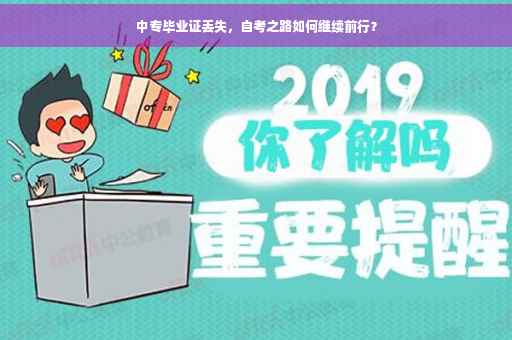 中专毕业证丢失，自考之路如何继续前行？