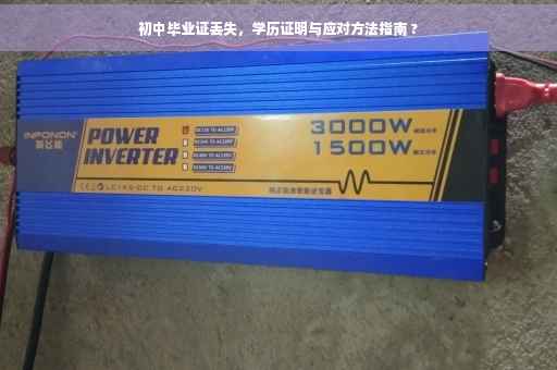 初中毕业证丢失，学历证明与应对方法指南 ?