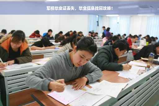 军校毕业证丢失，毕业信息找回攻略！