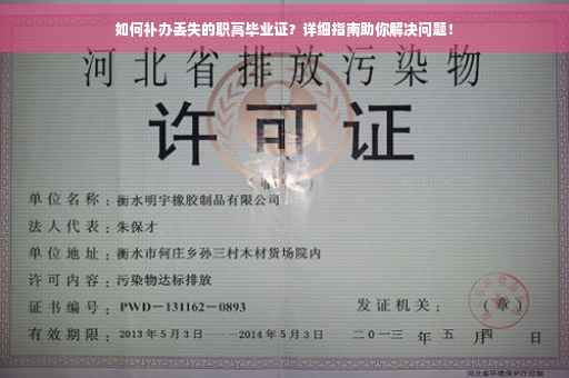 如何补办丢失的职高毕业证？详细指南助你解决问题！