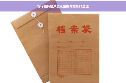 银行提升客户流水策略与技巧??之道