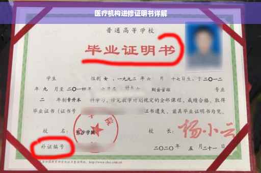 医疗机构进修证明书详解