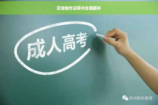 印章制作证明书全面解析