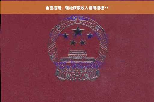 全面指南，轻松获取收入证明模板??