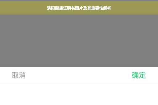 涡阳健康证明书图片及其重要性解析