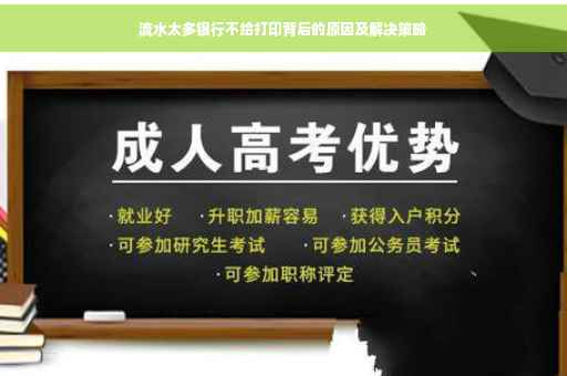 流水太多银行不给打印背后的原因及解决策略