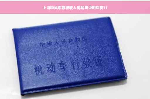 上海顺风车兼职收入详解与证明指南??