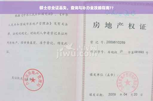 硕士毕业证丢失，查询与补办全攻略指南??