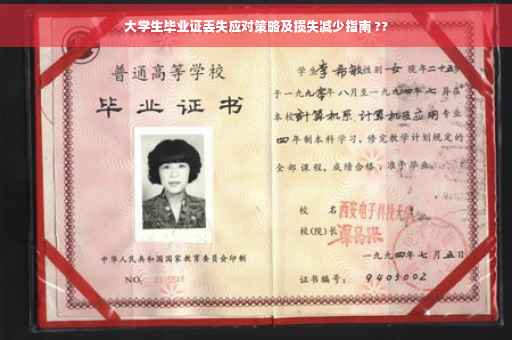 大学生毕业证丢失应对策略及损失减少指南 ??