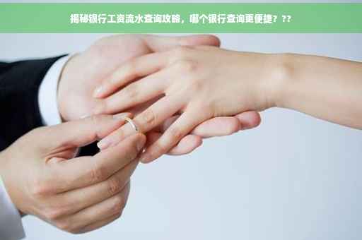 揭秘银行工资流水查询攻略，哪个银行查询更便捷？??