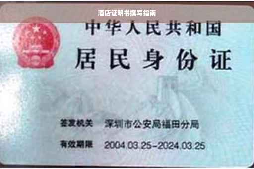 酒店证明书撰写指南