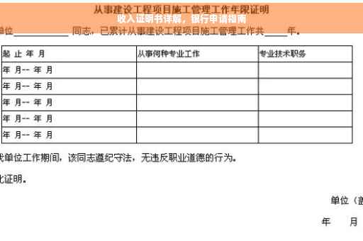 收入证明书详解，银行申请指南