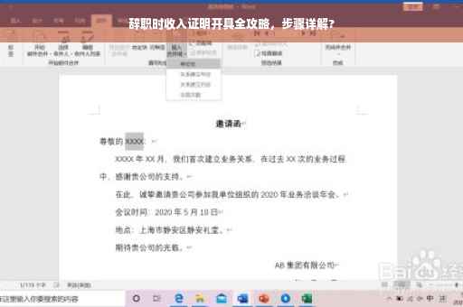 辞职时收入证明开具全攻略，步骤详解?