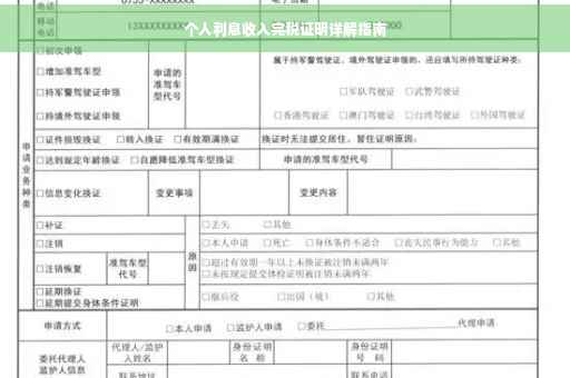 个人利息收入完税证明详解指南