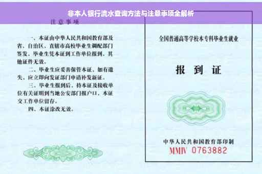 非本人银行流水查询方法与注意事项全解析