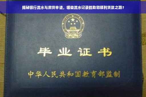 揭秘银行流水与房贷申请，哪些流水记录能助您顺利贷款之路？