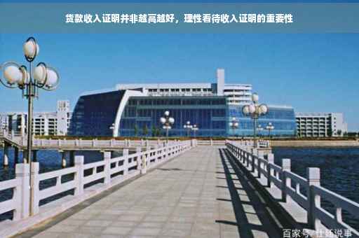 货款收入证明并非越高越好，理性看待收入证明的重要性