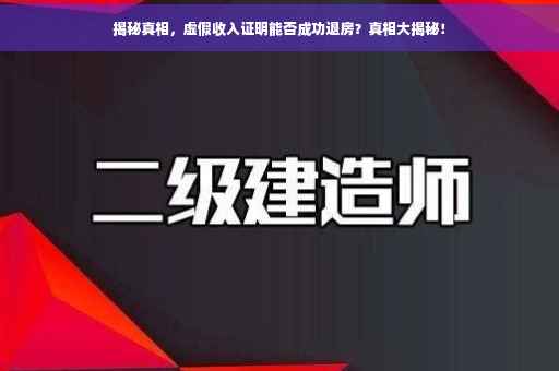 揭秘真相，虚假收入证明能否成功退房？真相大揭秘！