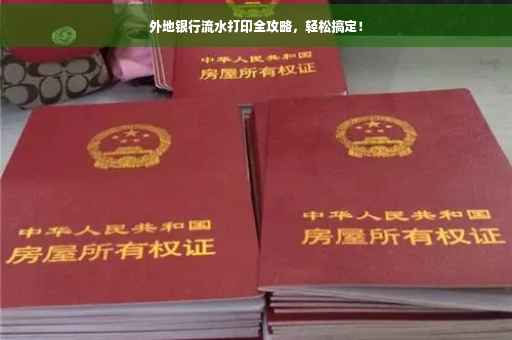 外地银行流水打印全攻略，轻松搞定！