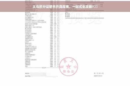 义乌积分证明书开具指南,一站式全攻略?⚡️ 义乌积分证明书开具指南,一站式全攻略?⚡️