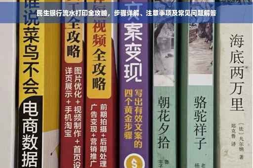 民生银行流水打印全攻略，步骤详解、注意事项及常见问题解答