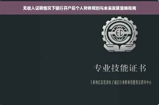 无收入证明情况下银行开户后个人财务规划与未来发展策略指南